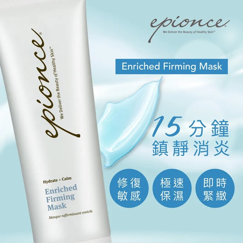 Epionce Enriched Firming Mask 潤澤緊緻面膜