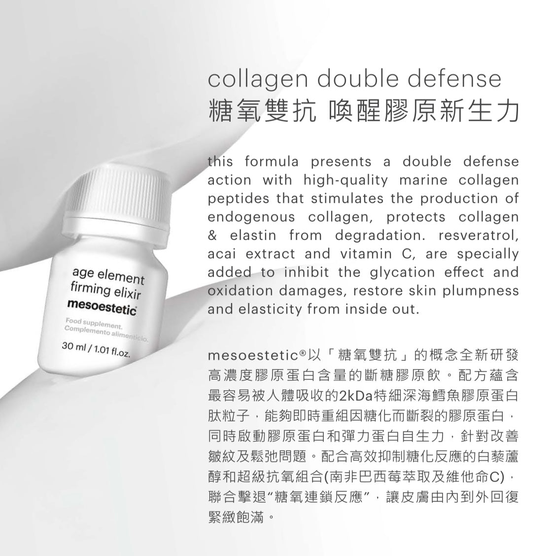 Mesoestetic Age Element Firming Elixir 斷糖膠原飲