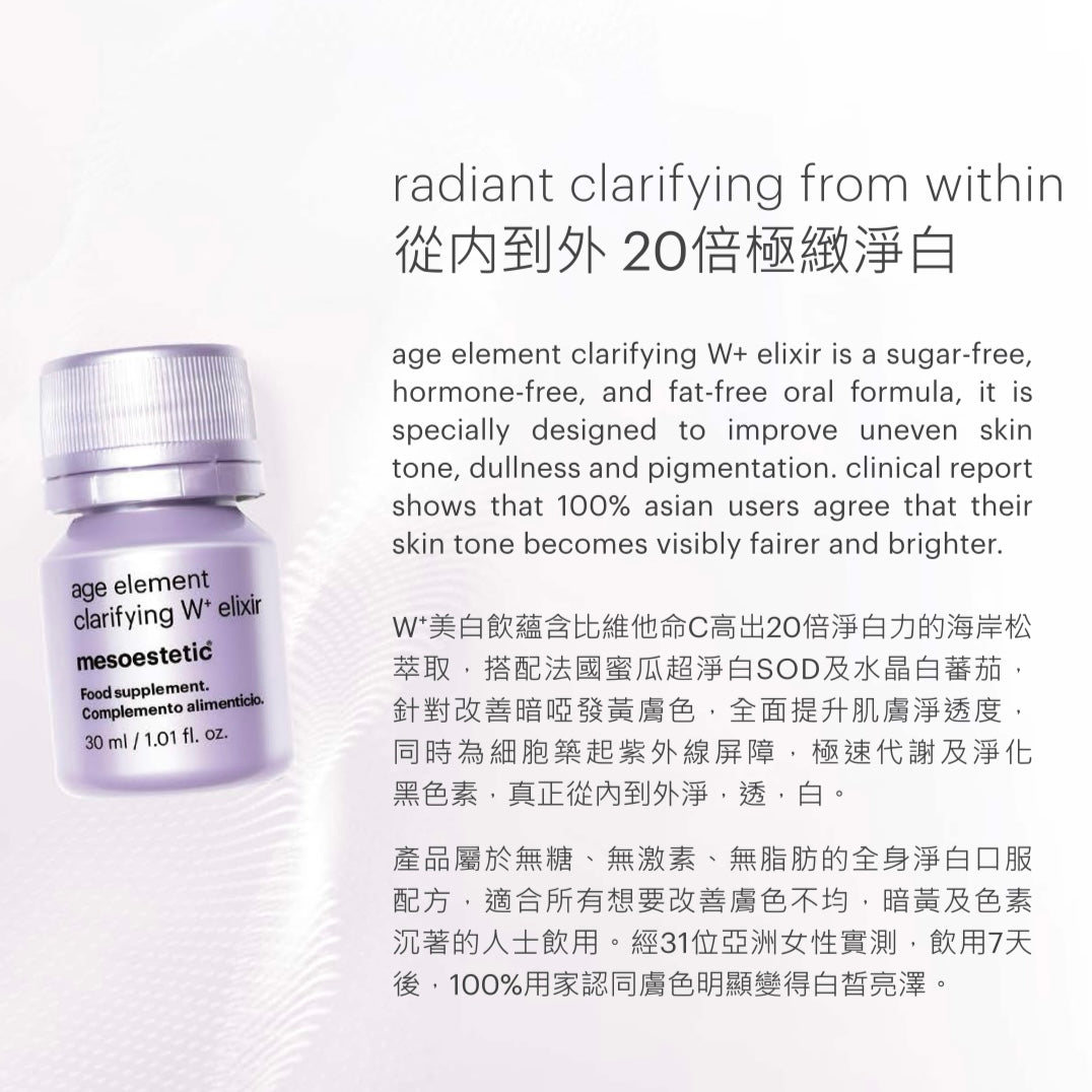 Mesoestetic Age Element Clarifying W+ Elixir
W+美白飲