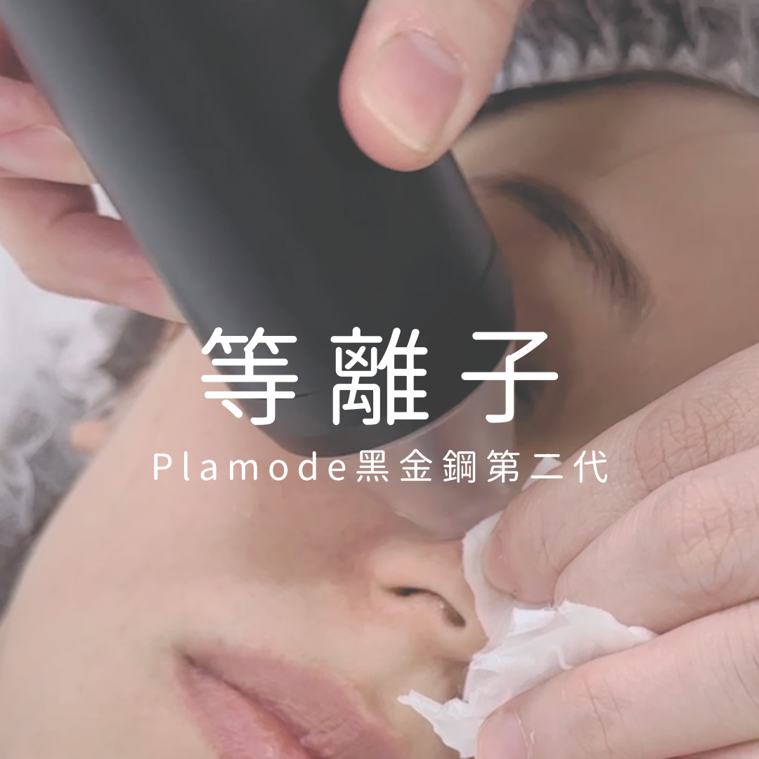 黑金鋼 Plamode2 Platoning 等離子療程