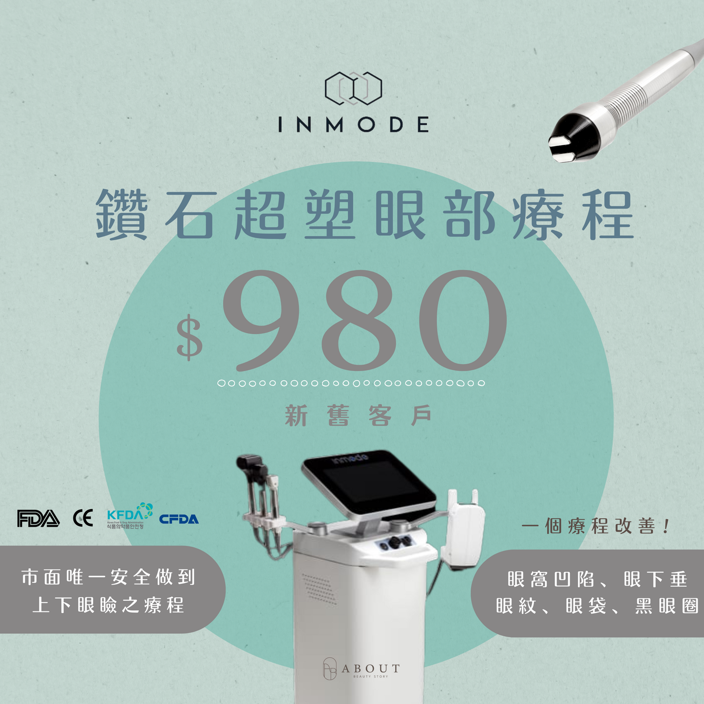 Inmode鑽石超塑眼部療程