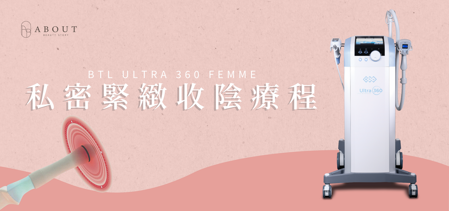 私密緊緻療程