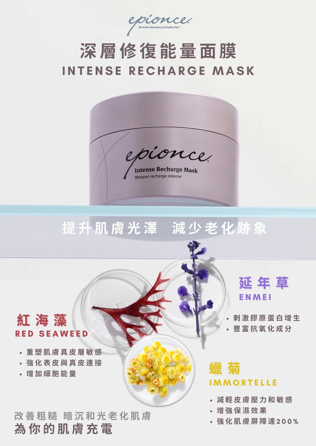 Epionce Intense Recharge Mask 深層修復能量面膜