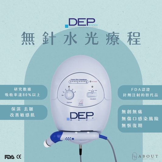 DEP 無針水光療程