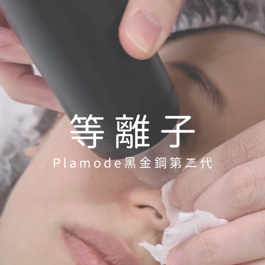黑金鋼 Plamode2 Platoning 等離子療程