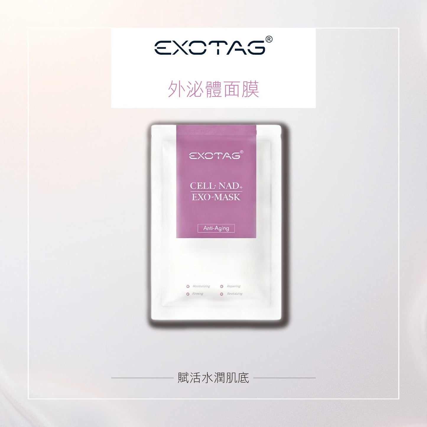 EXOTAG外泌體面膜